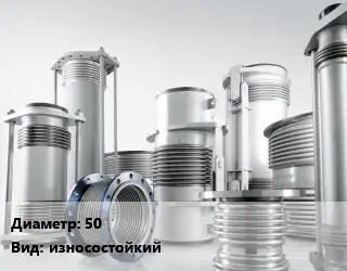 Компенсатор 50 износостойкий